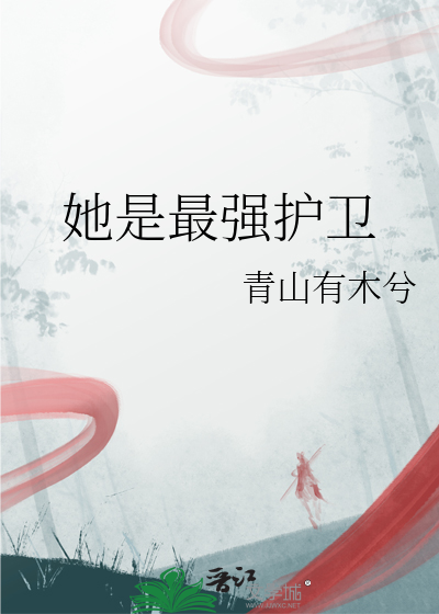 她是最强护卫