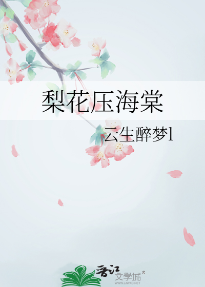 梨花压海棠