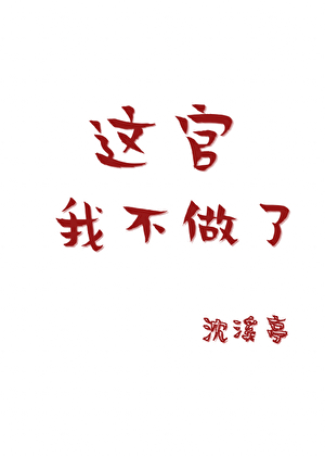 这官我不做了