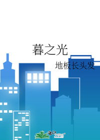 暮之光