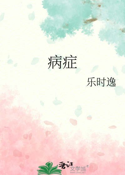 病症