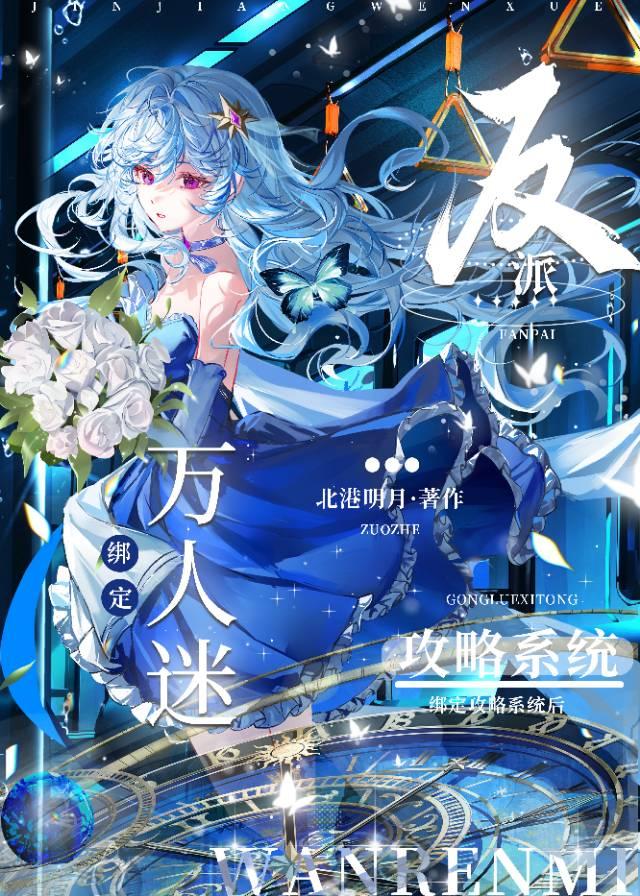 万人迷绑定反派攻略系统后［快穿］