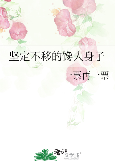 坚定不移的馋人身子
