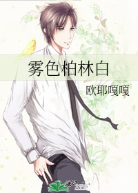雾色柏林白