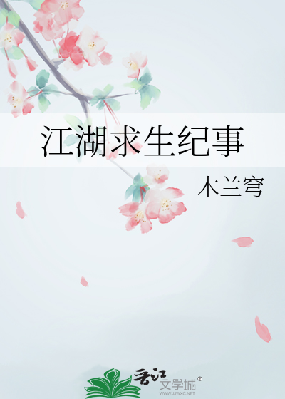 江湖求生纪事