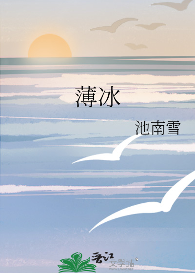 薄冰
