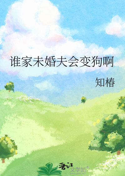 谁家未婚夫会变狗啊