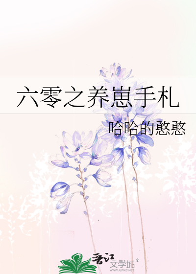 六零之养崽手札
