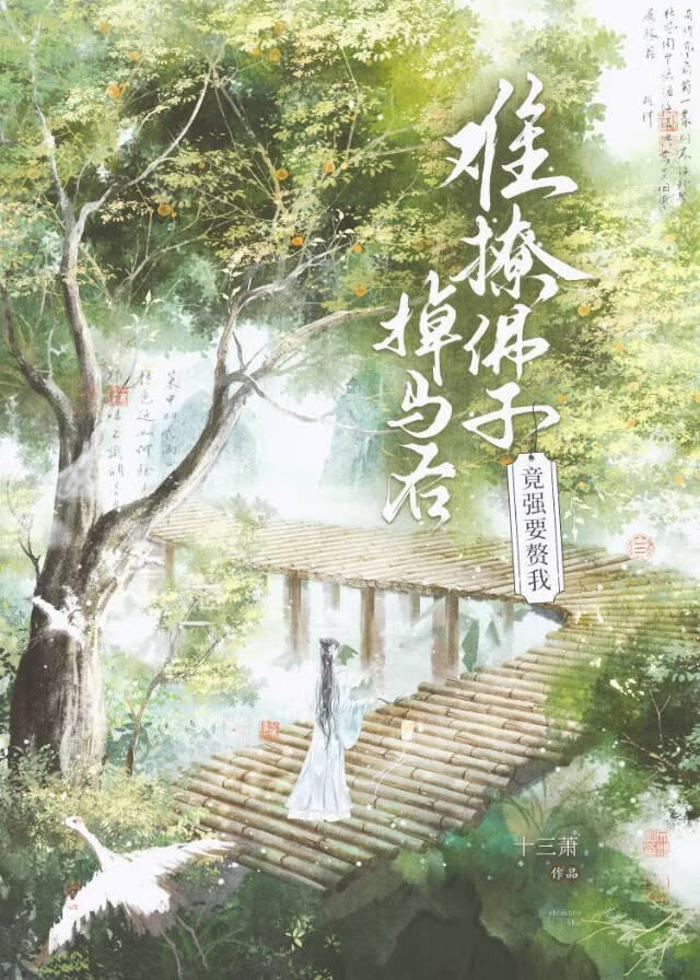 难撩佛子掉马后竟强要赘我