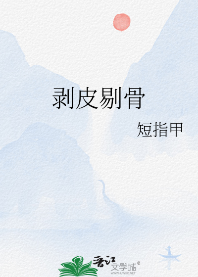 剥皮剔骨