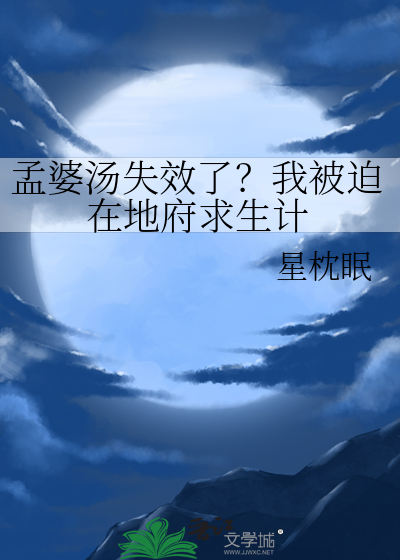 孟婆汤失效了？我被迫在地府求生计