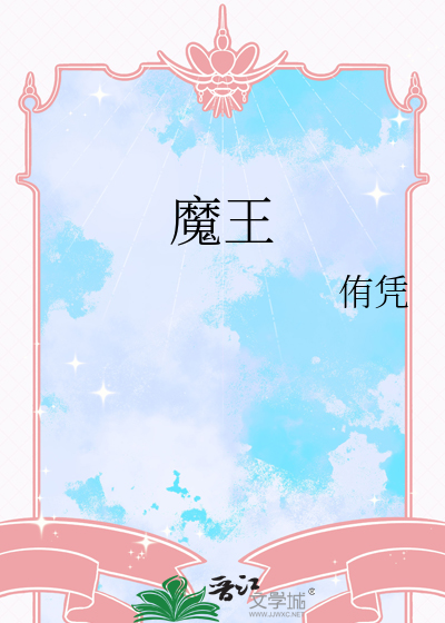 魔王