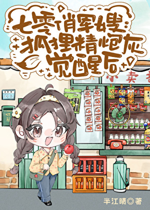 七零俏军嫂：狐狸精炮灰觉醒后