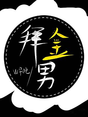 拜金男