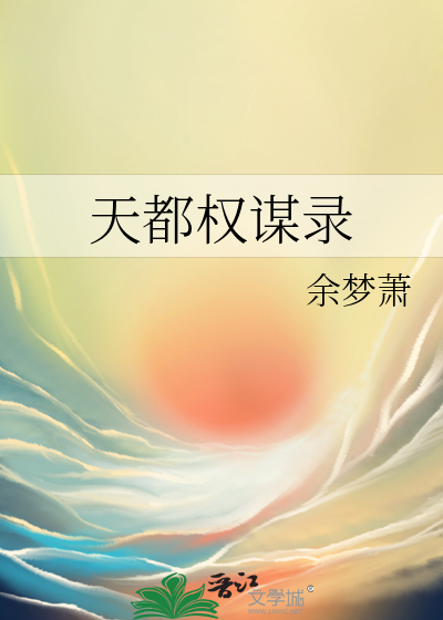 天都权谋录