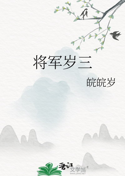 将军岁三