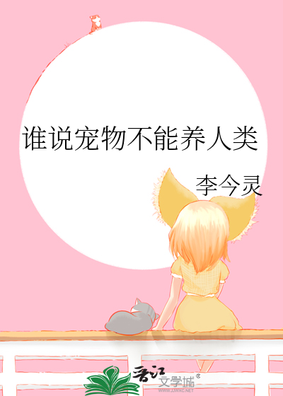 谁说宠物不能养人类