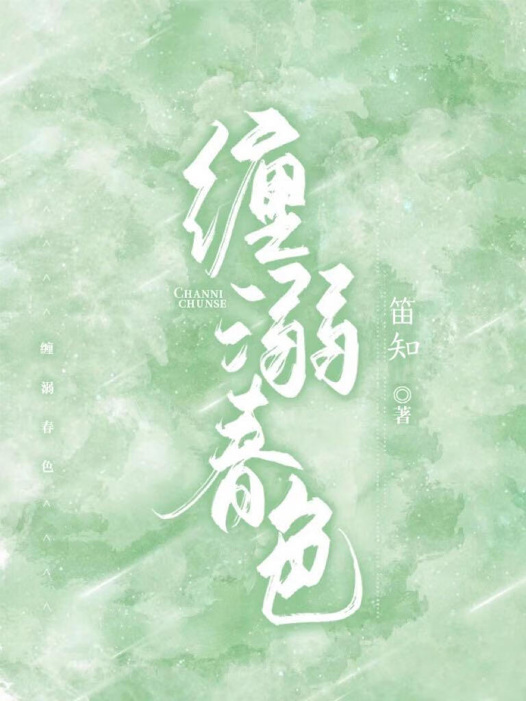 缠溺春色