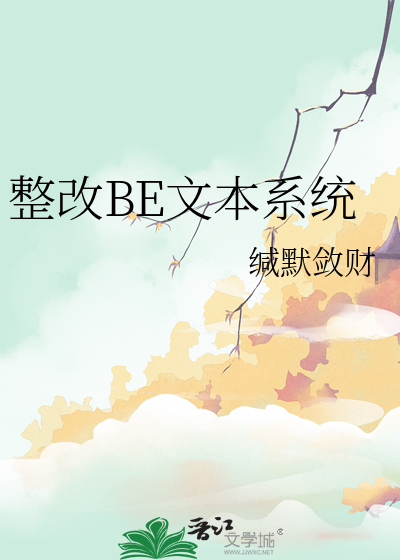 整改BE文本系统
