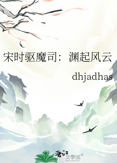 宋时驱魔司：渊起风云