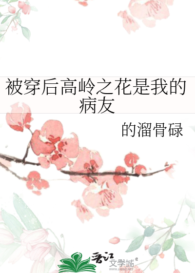 被穿后高岭之花是我的病友