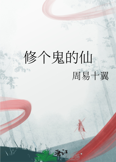 修个鬼的仙