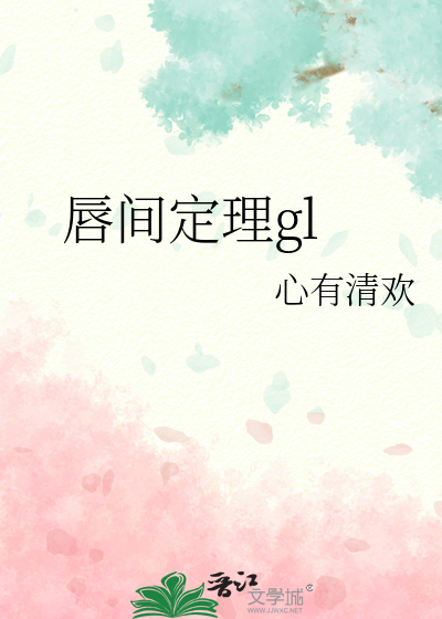 唇间定理gl