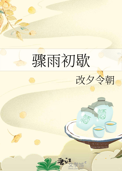 骤雨初歇