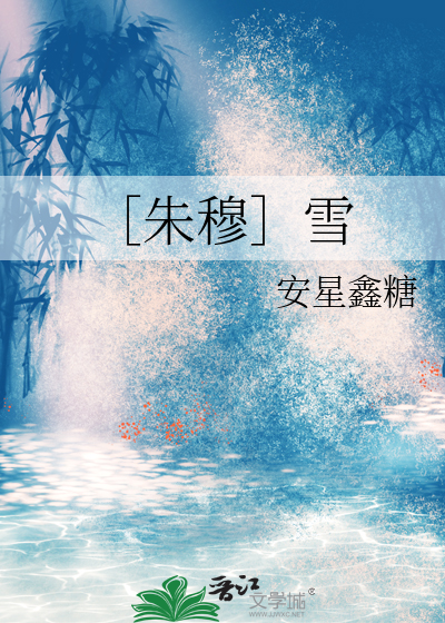 ［朱穆］雪
