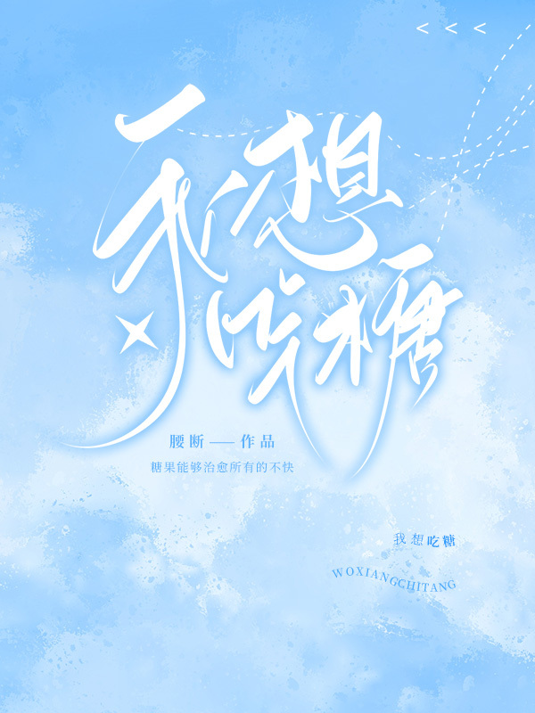 我想吃糖