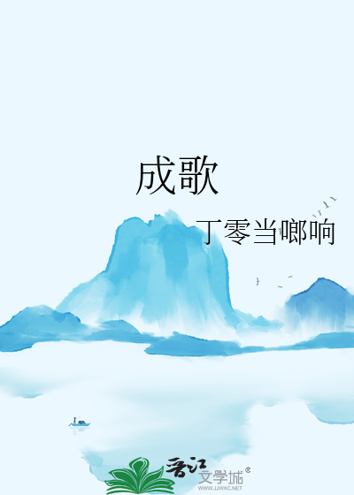 成歌