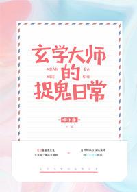 玄学大师的捉鬼日常
