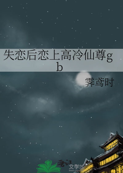 失恋后恋上高冷仙尊gb