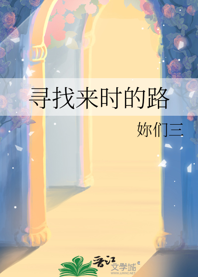 寻找来时的路