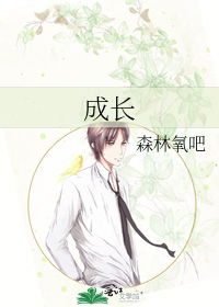 成长