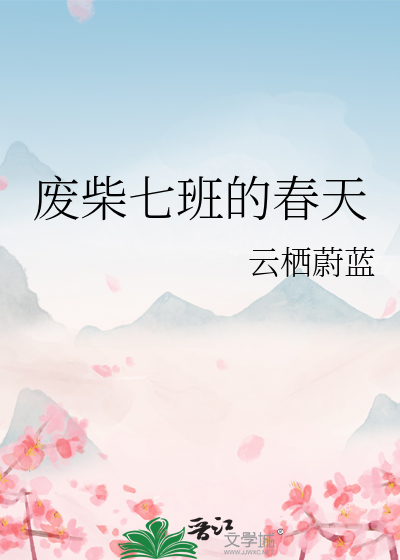废柴七班的春天