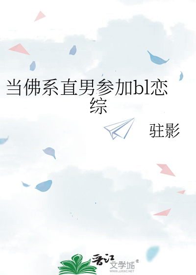 当佛系直男参加bl恋综