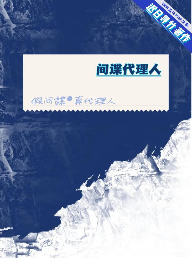 间谍代理人
