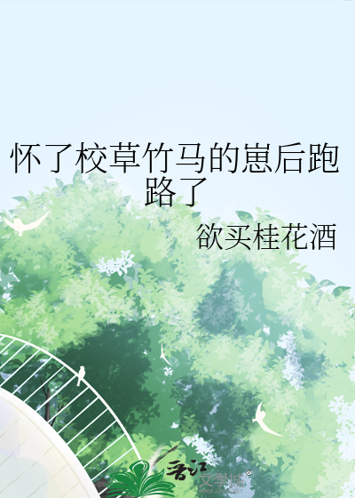 怀了校草竹马的崽后跑路了