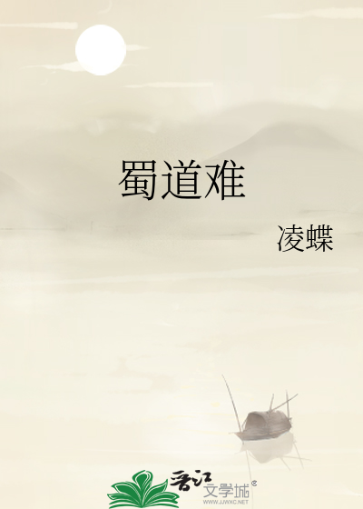 蜀道难