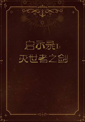 启示录