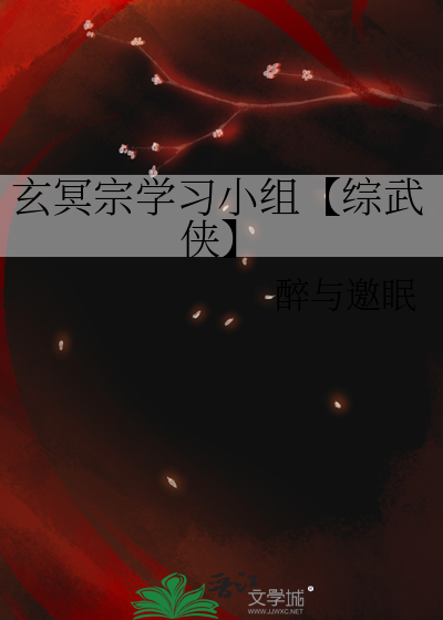 玄冥宗学习小组【综武侠】