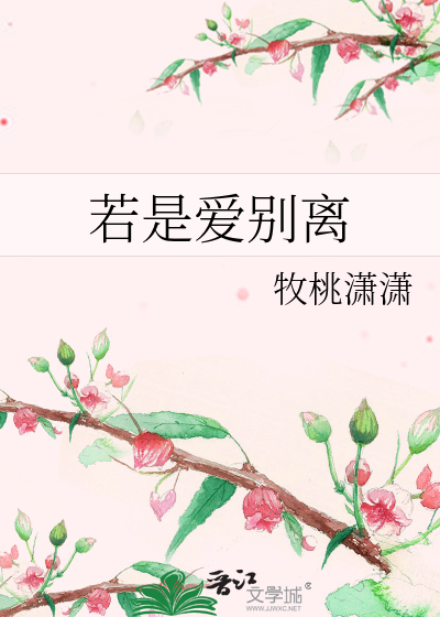 若是爱别离