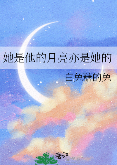 她是他的月亮亦是她的