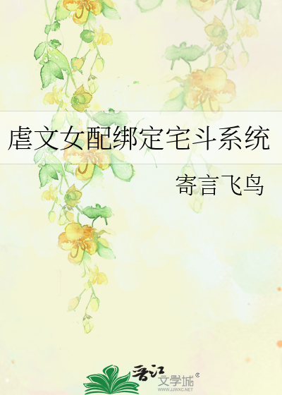 虐文女配绑定宅斗系统