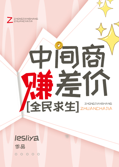 全民求生：中间商赚差价
