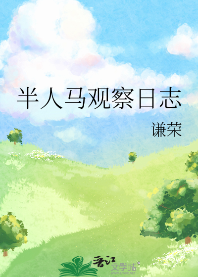 半人马观察日志