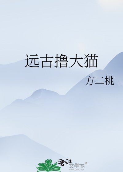 远古撸大猫