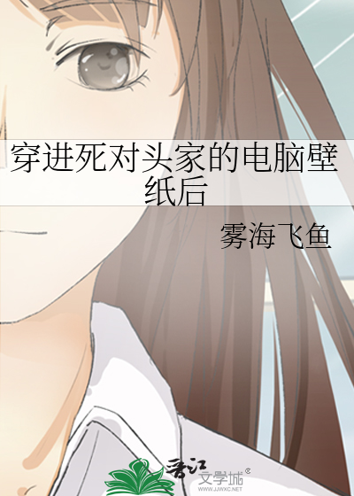 穿进死对头家的电脑壁纸后