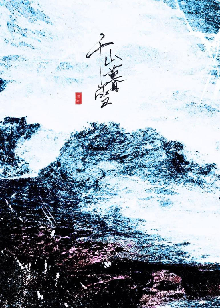 千山暮雪